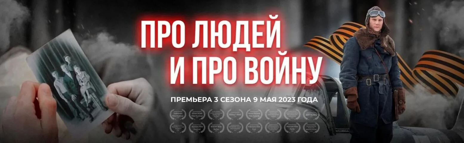 Про людей и про войну 2020 смотреть онлайн бесплатно